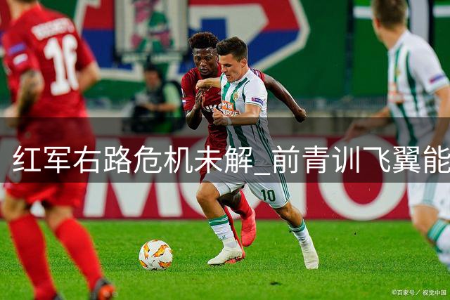 红军右路危机未解 前青训飞翼能否成为安菲尔德救赎者？